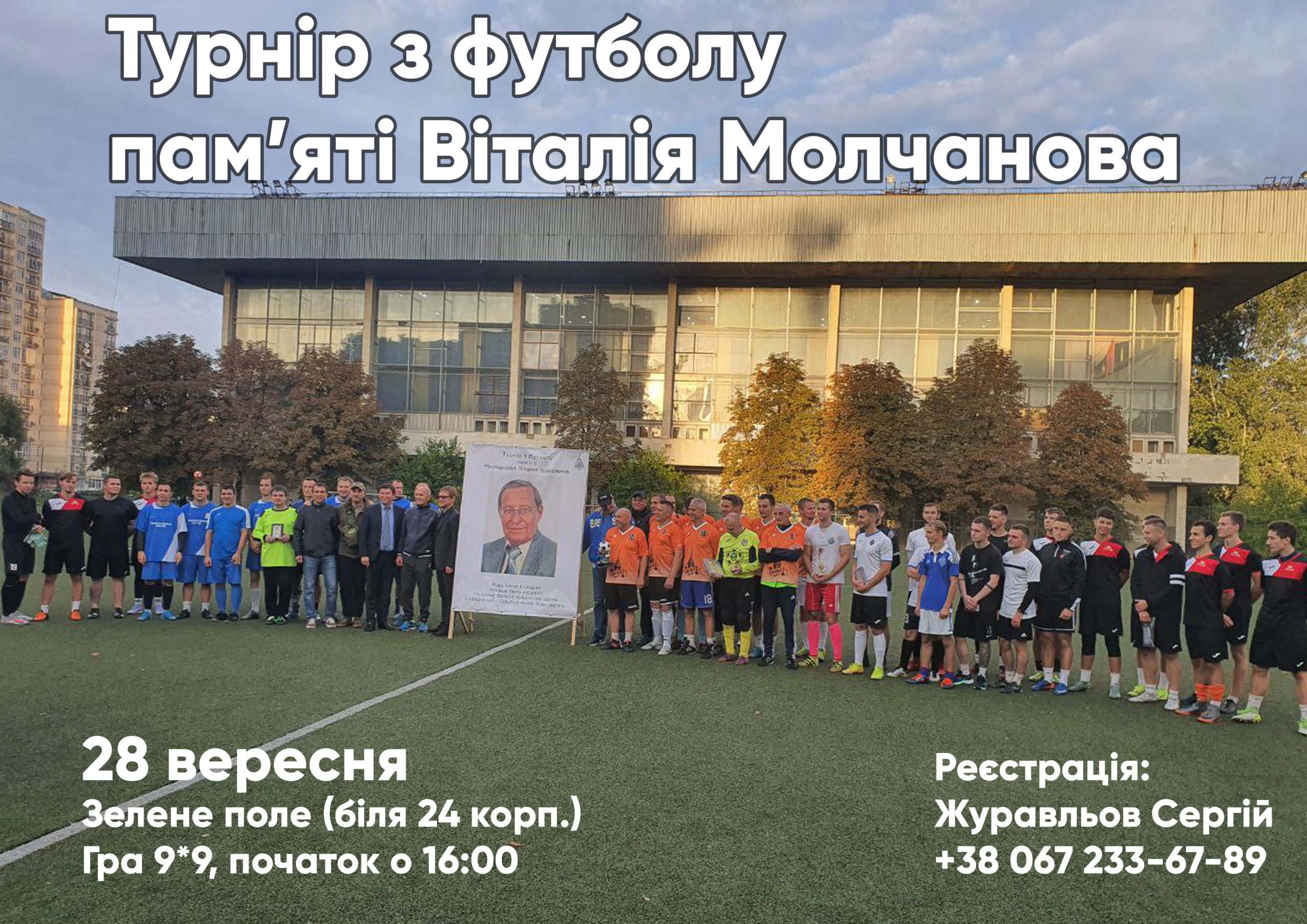 Турнір з футболу  пам’яті Віталія Молчанова