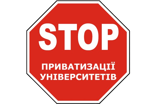 STOP приватизації університетів