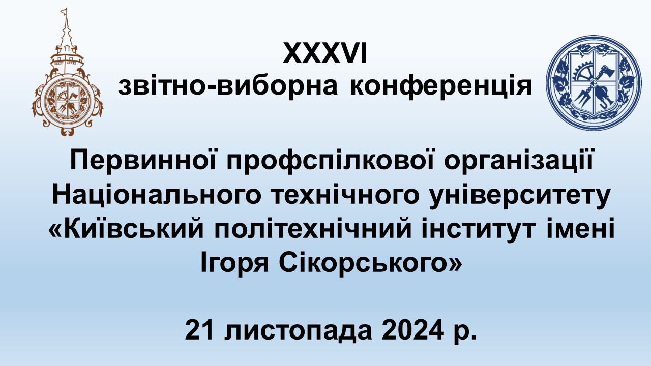 ЗВІТНО-ВИБОРНА ПРОФСПІЛКОВА КОНФЕРЕНЦІЯ