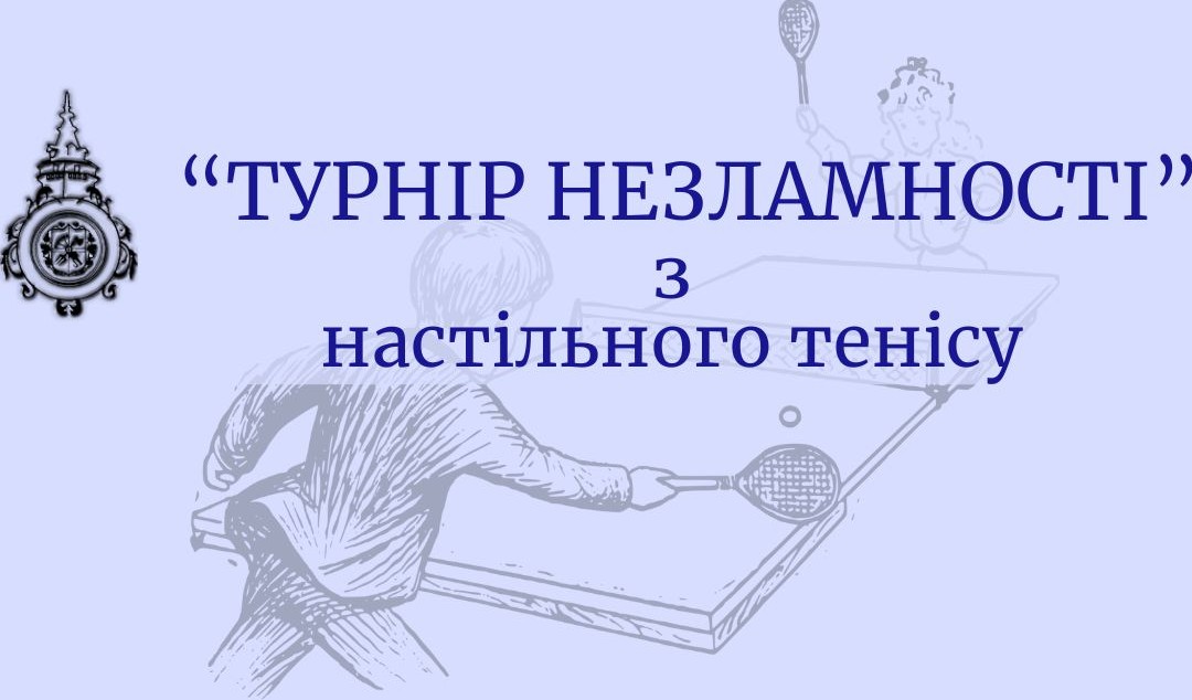 ТУРНІР НЕЗЛАМНОСТІ