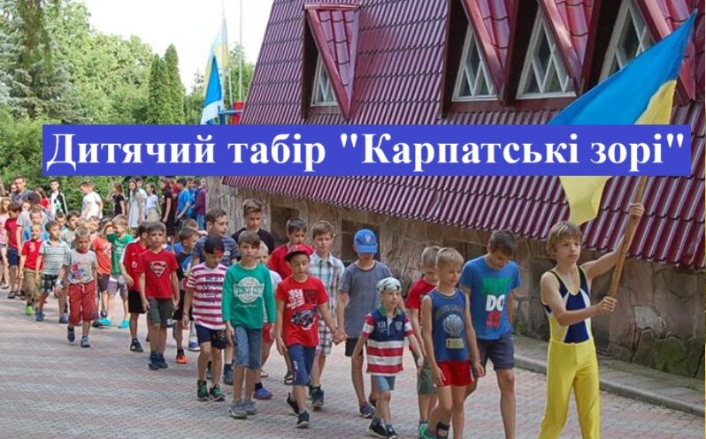 Дитячий табір “Карпатські зорі” – 2025 рік