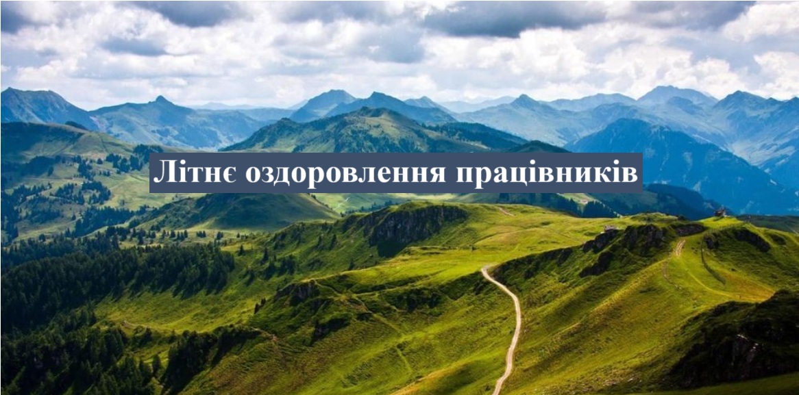 Літнє оздоровлення працівників 2025