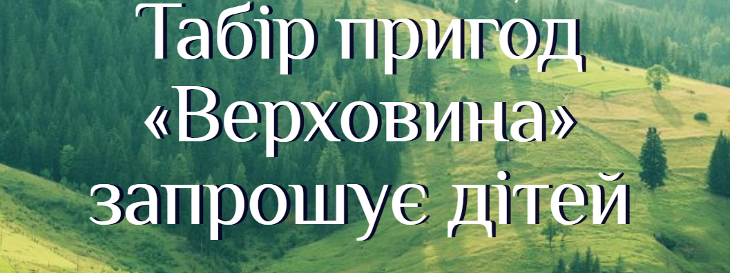 Санаторій “Верховина” – 2025 рік