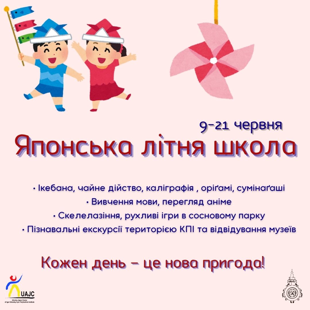 Японська літня школа 9-20 червня
