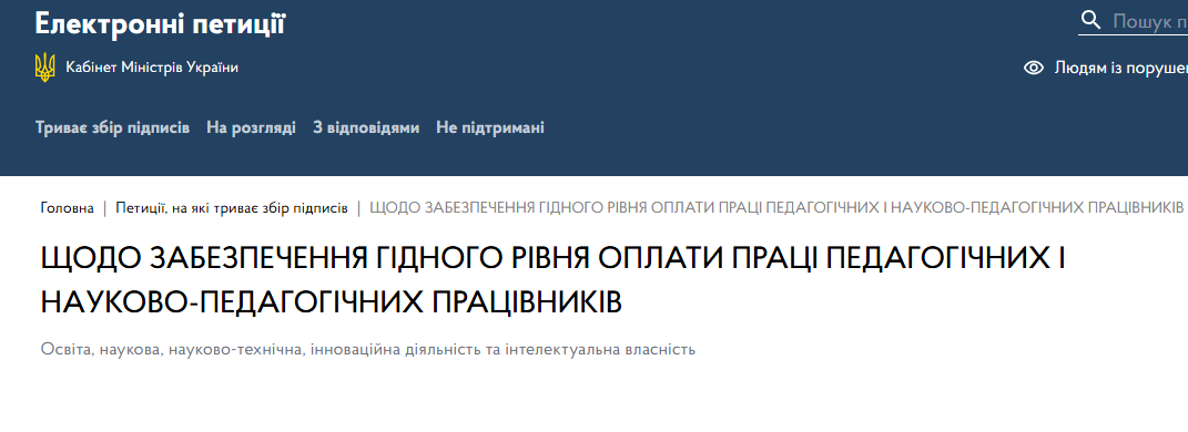 Петиція за гідну оплату праці педагогів: долучаймося до спільної дії