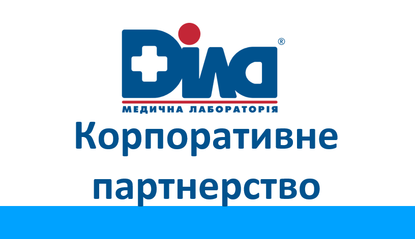 Знижка на лабораторні дослідження ДІЛА