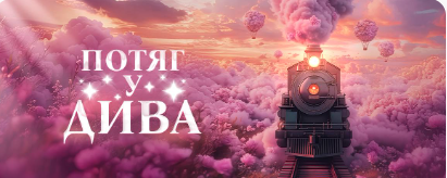 🎪 Запрошуємо дітей на циркову прем’єру «Потяг у дива»!